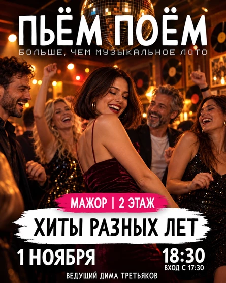 Пьём Поём | 1 ноября |  Хиты разных лет