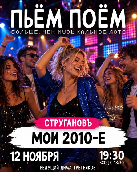 Пьём Поём | 12 ноября | Мои 2010е