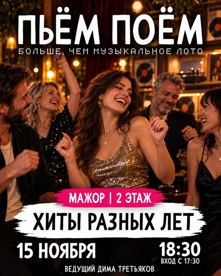 Пьём Поём | 15 ноября |  Хиты разных лет
