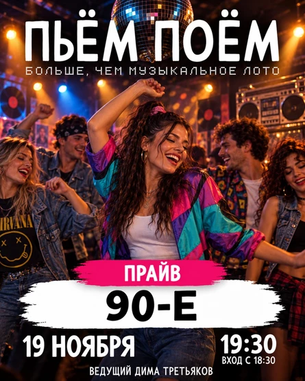 Пьём Поём | 19 ноября |  Те самые 90е
