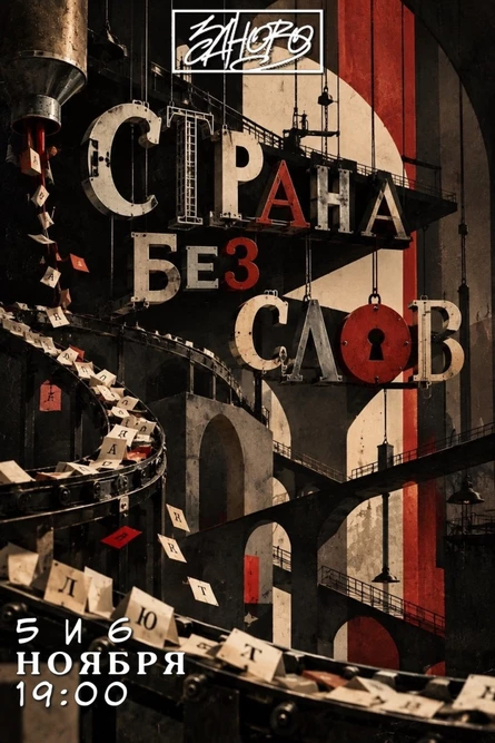 «Страна без слов»