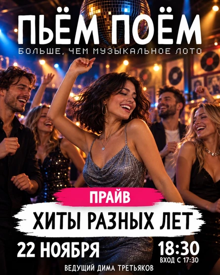 Пьём Поём | 22 ноября |  Хиты разных лет