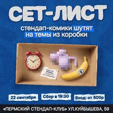 Сет-лист. Импровизационное шоу