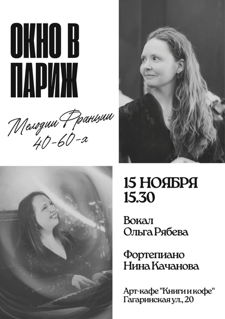 Окно в Париж