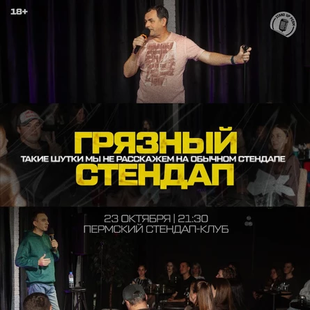Грязный стендап