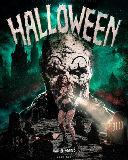 HALLOWEEN — 31 ОКТЯБРЯ!