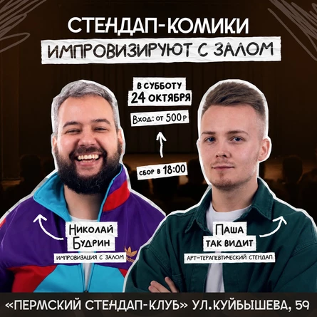 Николай Будрин и Паша Так видит