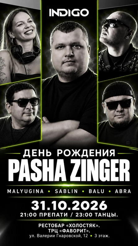 31 Октября, суббота, Pasha Zinger Birthday | INDIGO Community