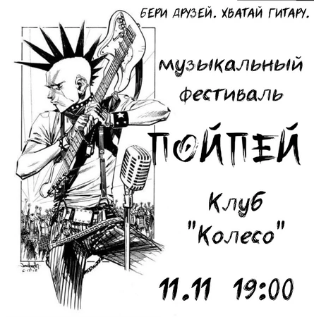 ПойПей!