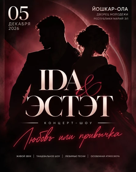 IDA & ЭСТЭТ — «Любовь или привычка»