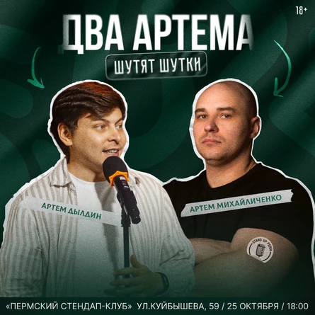 Два Артема