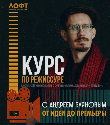 Цикл мастер-классов по режиссуре Андрея Буянова