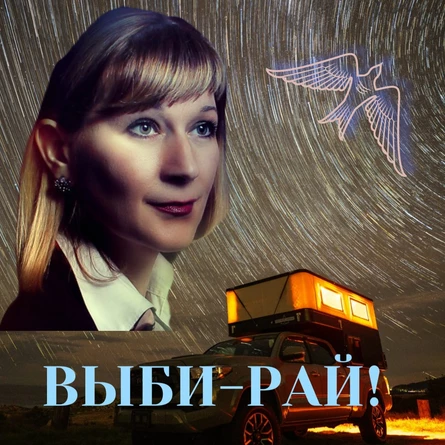 Выби-Рай