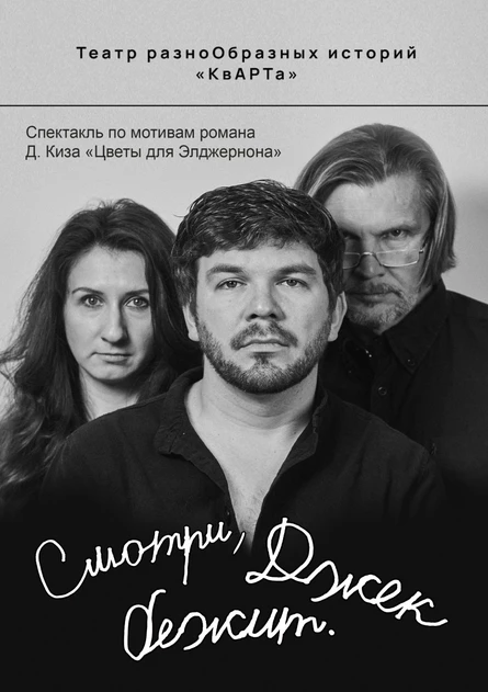 Смотри, Джек бежит..
