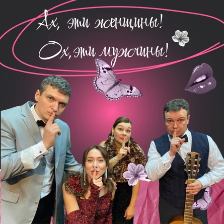 Ах эти женщины! Ох эти мужчины!