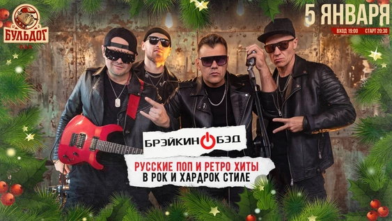 ПОПСА и РЕТРО в РОК! BRAKING BAD ШОУ! 5 ЯНВАРЯ 2026