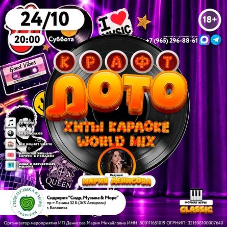 КрафтЛото: ХИТЫ КАРАОКЕ World Mix