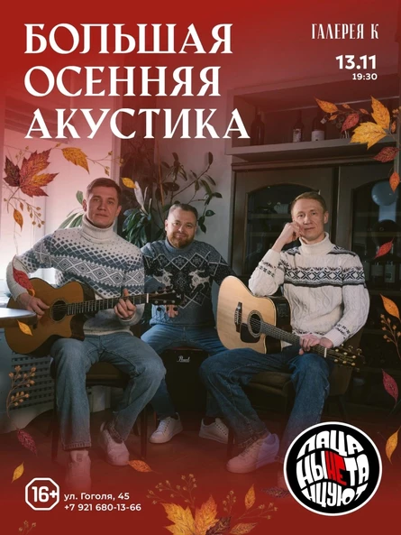 13.11 Пацаны Не Танцуют - Большая осенняя акустика