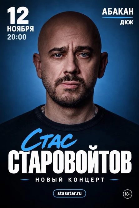 Абакан. Стас Старовойтов. Новый концерт