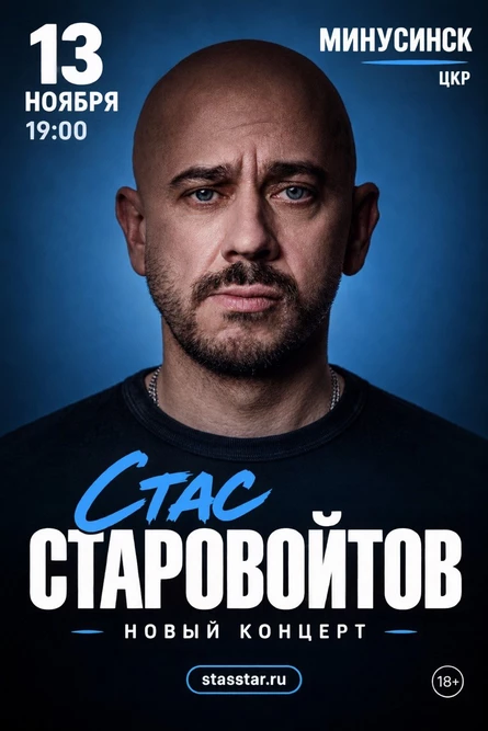 Минусинск. Стас Старовойтов. Стендап концерт
