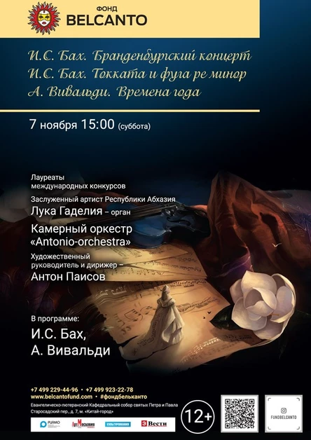 «И.С. Бах. Бранденбургский концерт. И.С. Бах. Токката и фуга ре минор. А. Вивальди. Времена года»