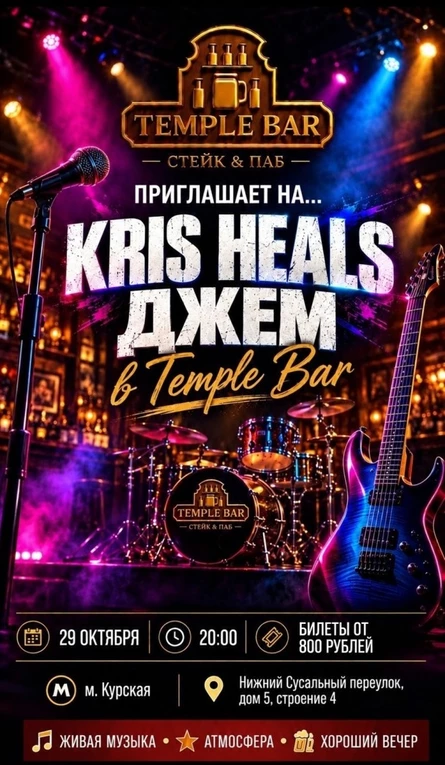 KRIS HEALS JAM — музыкальный джем в Temple Bar