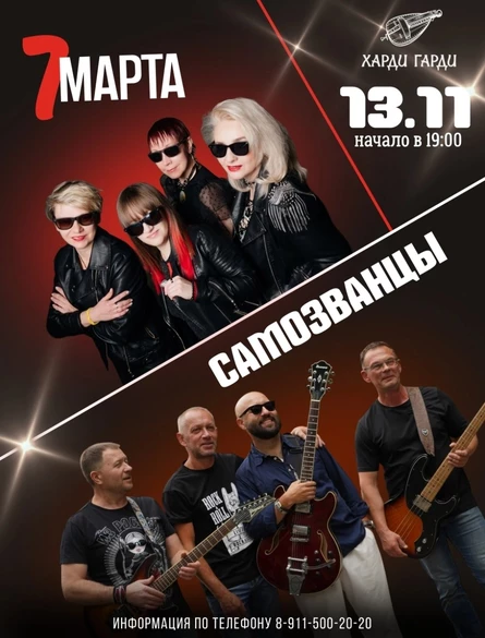 7 Марта | Самозванцы