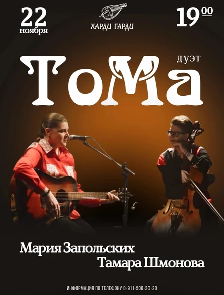 Дуэт «ТоМа» | Мария Запольских и Тамара Шмонова