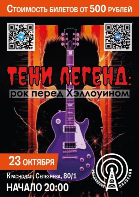 23 ОКТЯБРЯ (ТЕНИ ЛЕГЕНД)