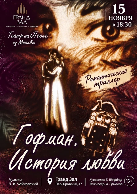 ГОФМАН. ИСТОРИЯ ЛЮБВИ.  Волшебное представление ТЕАТРА на песке