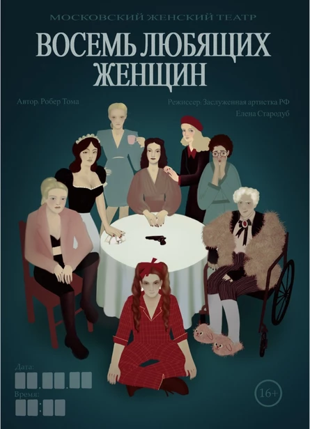 Спектакль «Восемь любящих женщин»
