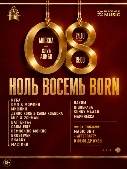 НОЛЬ ВОСЕМЬ: BORN