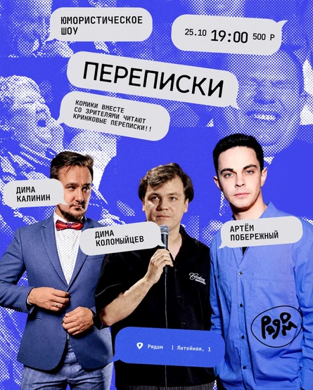 «Переписки» | Юмористическое шоу