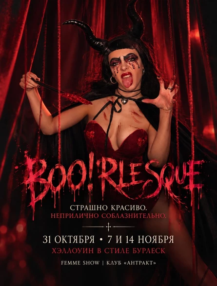 31.10. BOO!RLESQUE - ХЭЛЛОУИН В СТИЛЕ БУРЛЕСК