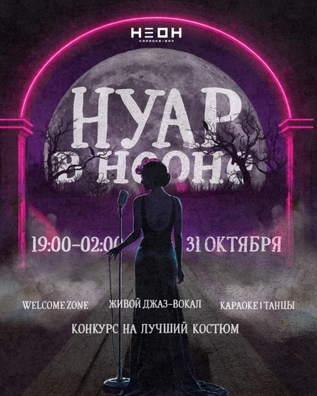 Вечер НУАРА в НЕОНЕ