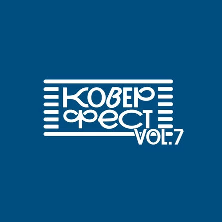 Кавёр фест 7