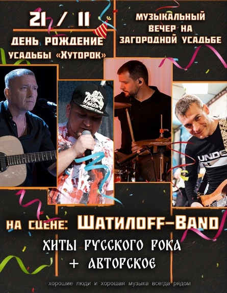 День рождения усадьбы Хуторок