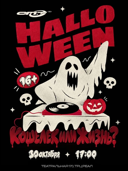 Halloween на СПОТЕ