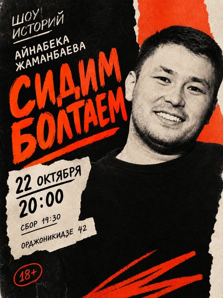 Шоу историй Айнабека Жаманбаева