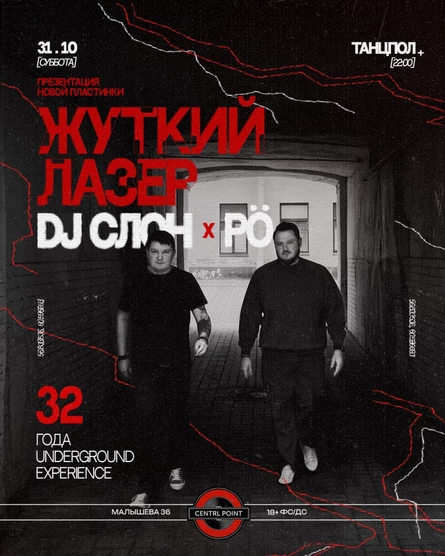 CENTRL POINT: ЖУТКИЙ ЛАЗЕР DJ SLON × RÖ│ 31 ОКТЯБРЯ│18+