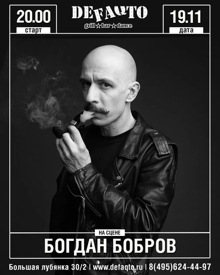 Богдан Бобров