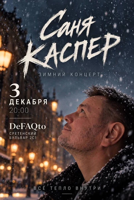 Саня Каспер. Зимний Концерт