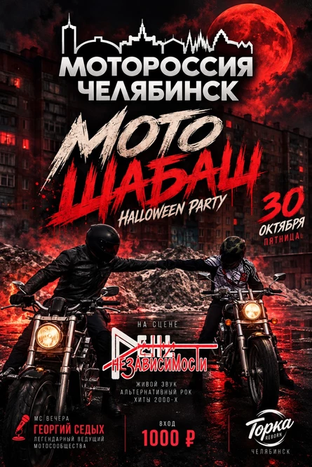 МотоШабаш