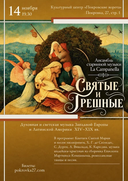 Святые и грешные