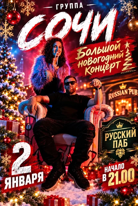 группа СОЧИ — БОЛЬШОЙ НОВОГОДНИЙ КОНЦЕРТ!