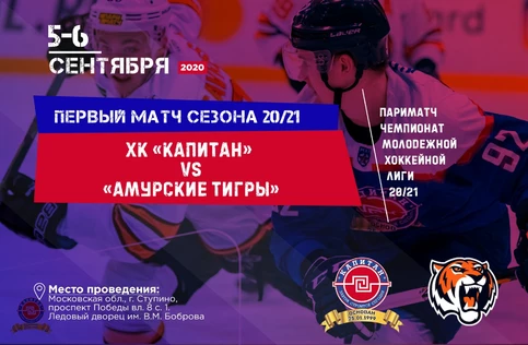 ХК "Капитан" - "Амурские тигры"