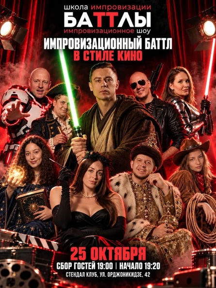 Кино-БаТТлы