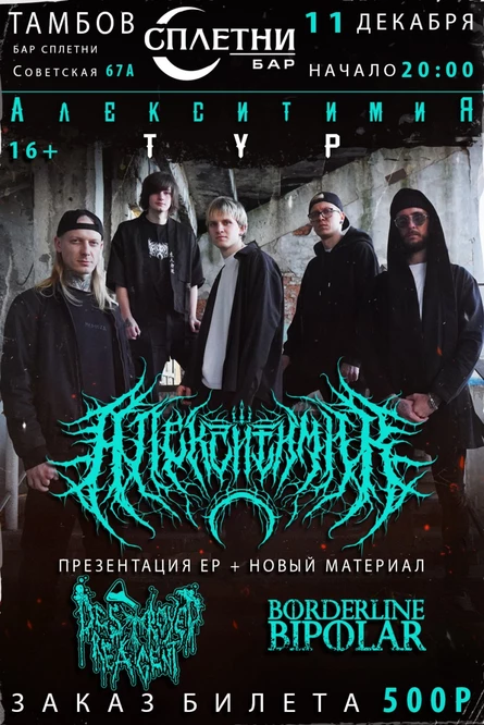 Алекситимия тур Бар Сплетни 11.12.2026