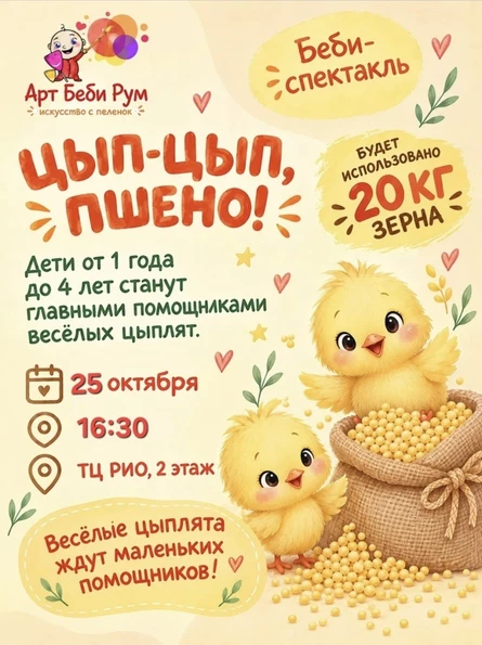 ЦЫП-ЦЫП,ПШЕНО!