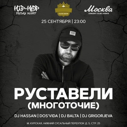 Руставели (Многоточие)